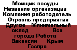 Мойщик посуды › Название организации ­ Компания-работодатель › Отрасль предприятия ­ Другое › Минимальный оклад ­ 20 000 - Все города Работа » Вакансии   . Крым,Гаспра